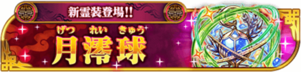 月澪球