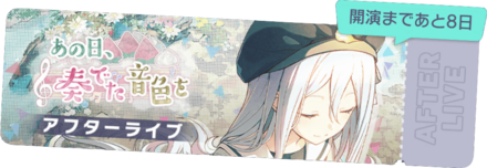 あの日、奏でた音色をアフターライブ