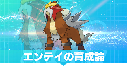 エンテイの育成論