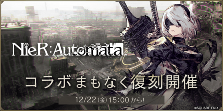 ニーアコラボ復刻開催