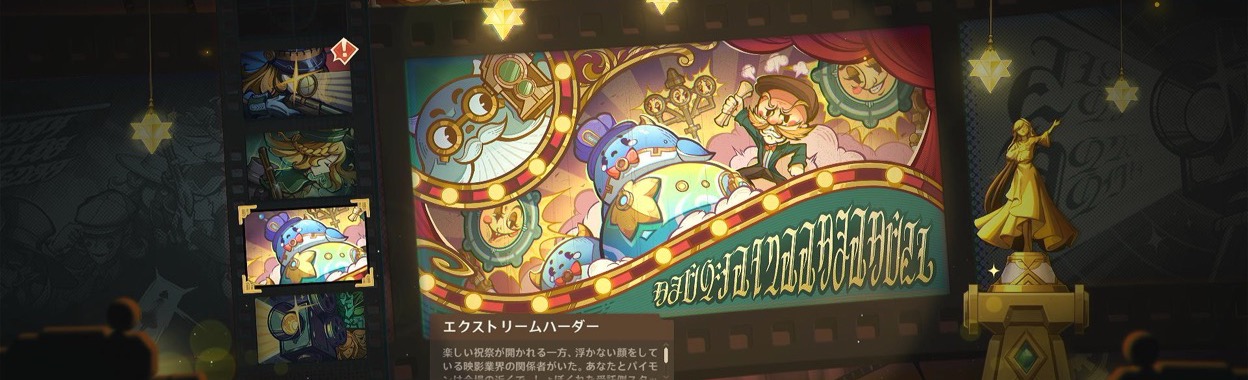 エクストリームハーダー