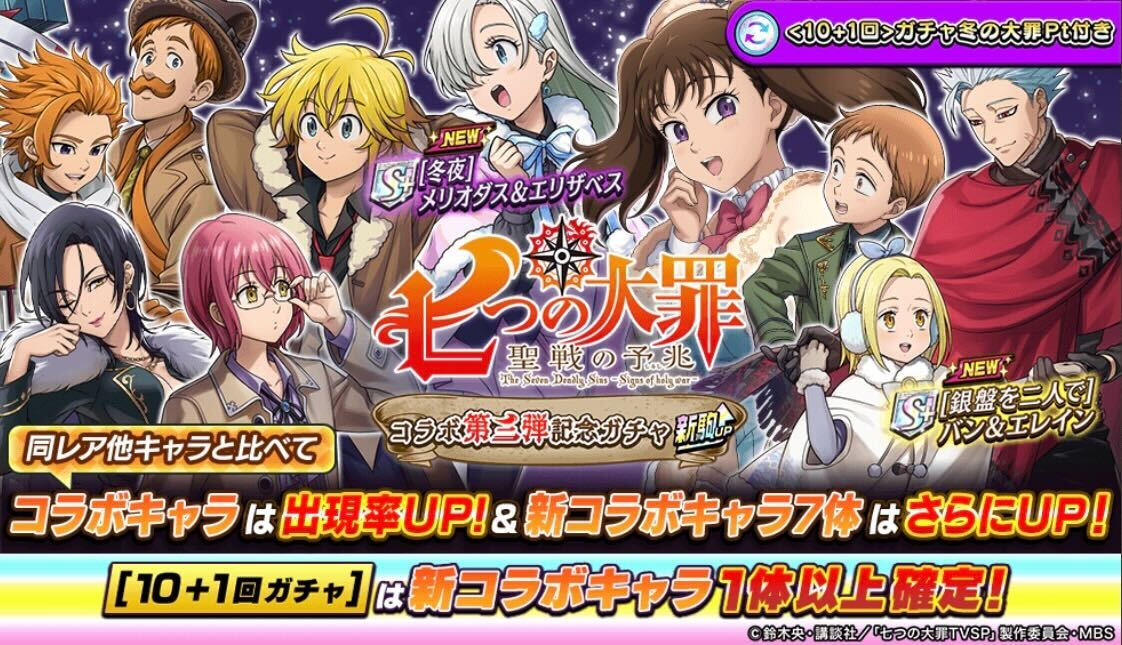 七つの大罪ガチャ新駒アップ