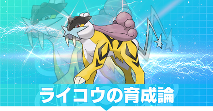 ライコウの育成論