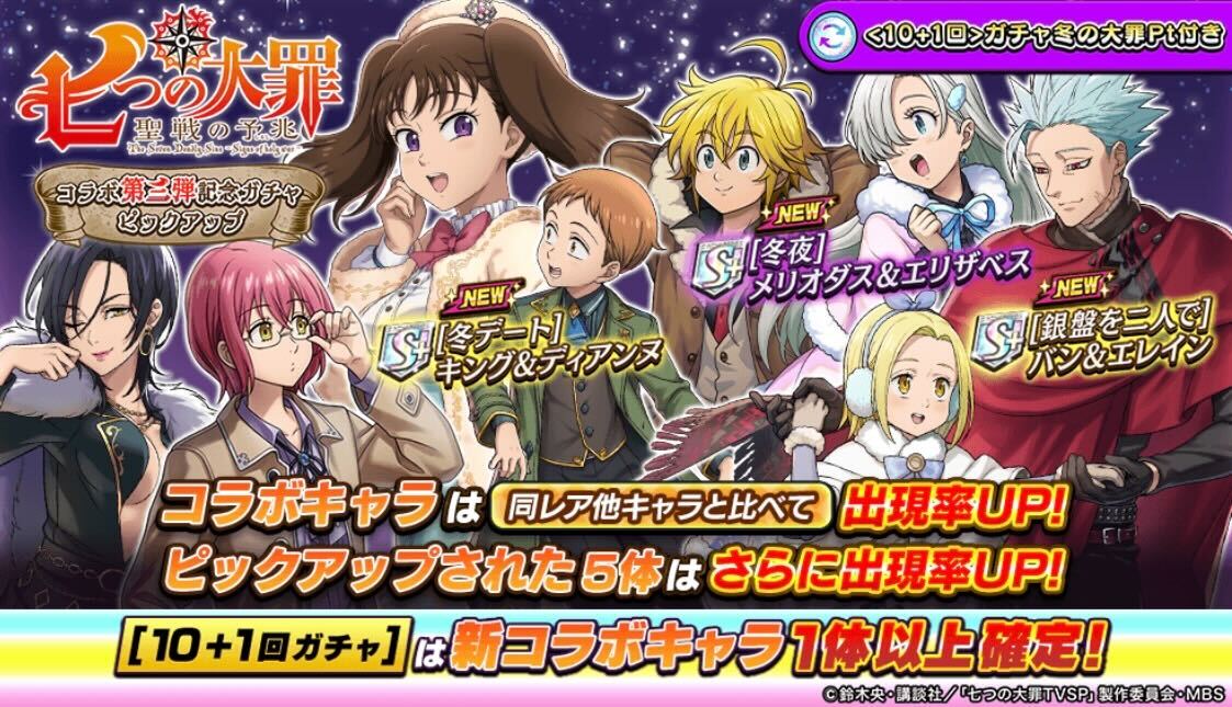 七つの大罪ガチャ新駒ピックアップ