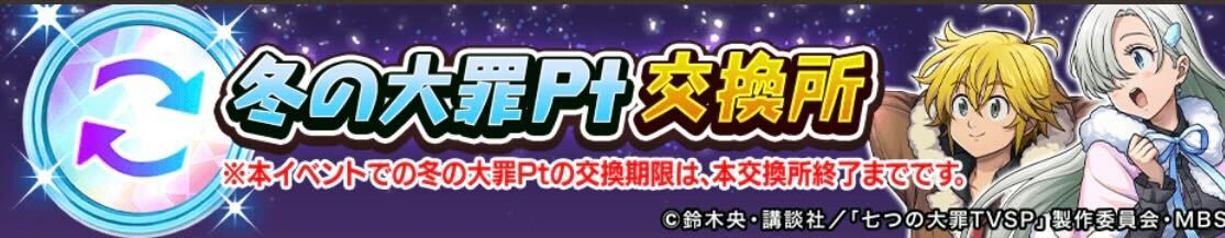 冬の大罪Pt交換所