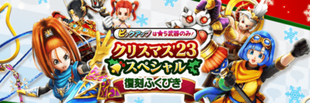 クリスマス23スペシャル復刻ガチャ画像