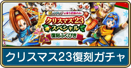 クリスマス23復刻ガチャ