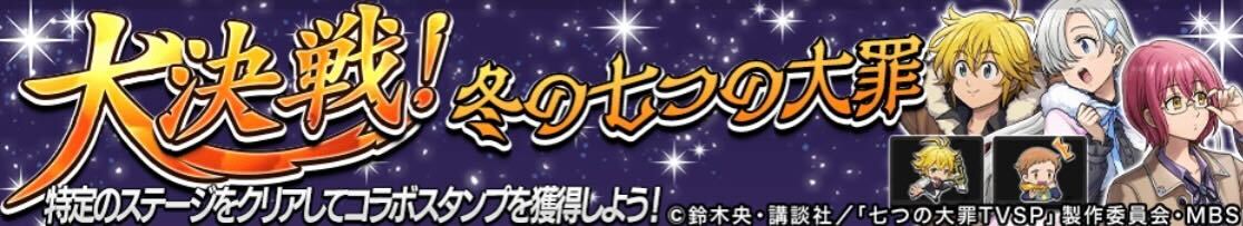 大決戦！冬の七つの大罪
