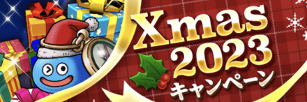 Xmasキャンペーン
