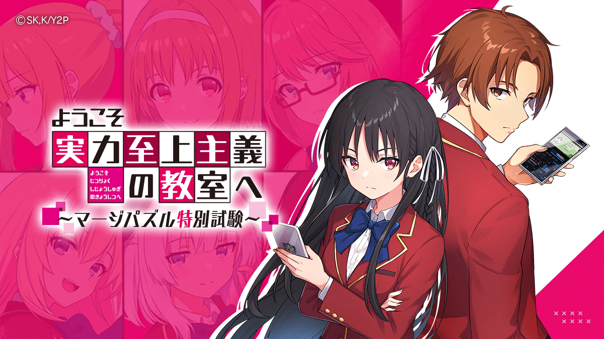 ようこそ実力至上主義の教室へ～マージパズル特別試験～