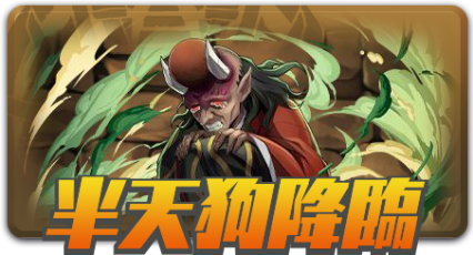 半天狗降臨