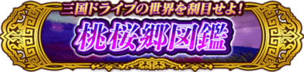 桃桜郷図鑑