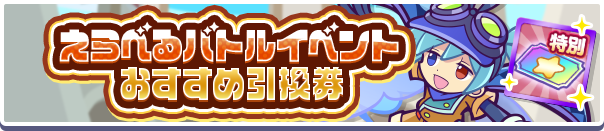 えらべるバトルイベントおすすめ引換券