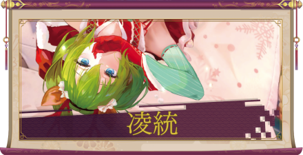 凌統（UR＋）のアイキャッチ