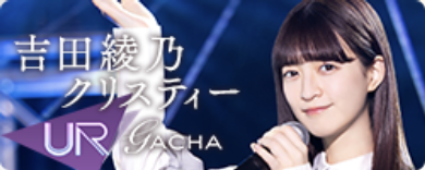 期間限定ガチャ