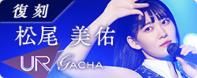 期間限定ガチャ