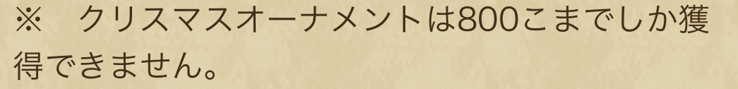 クリスマスオーナメントの所持上限