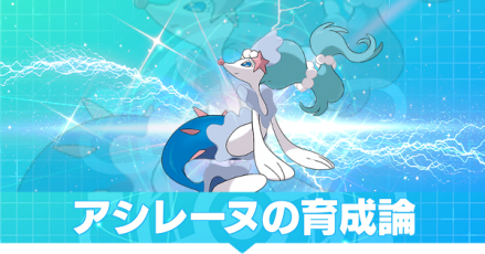 アシレーヌの育成論