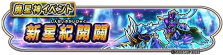 新星紀開闢イベントのバナー