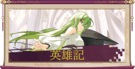 英雄記