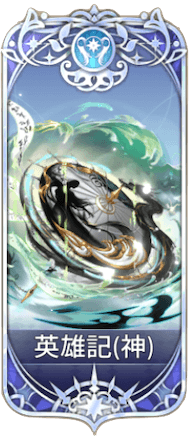 英雄記の図鑑