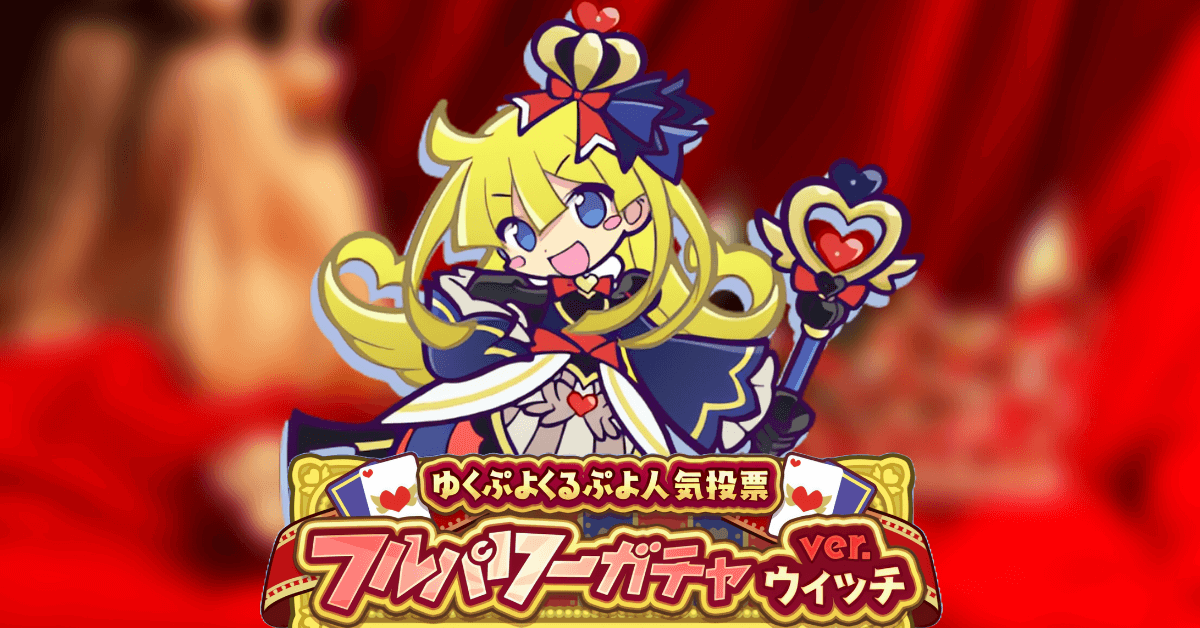 ゆくぷよくるぷよ人気投票フルパワーガチャ ver.ウィッチ