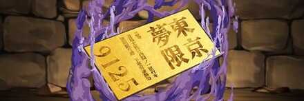 【10864】無限列車の切符