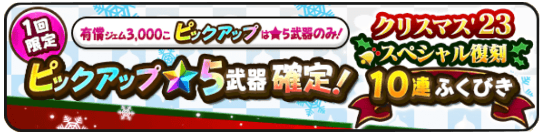 ピックアップ武器確定ガチャ