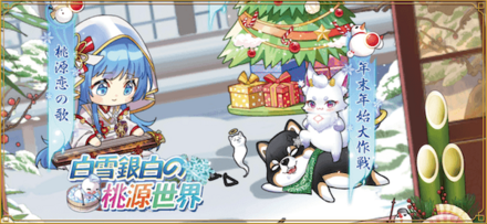 「白雪銀白の桃源世界」概要