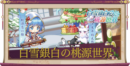 白雪銀白の桃源世界