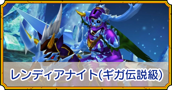 レンディアナイト(ギガ伝説)