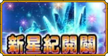新星紀開闢イベントの攻略