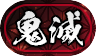 鬼滅