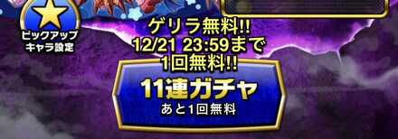 無料型ゲリラガチャ