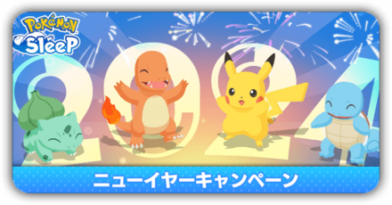 ニューイヤーキャンペーン