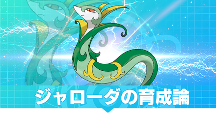 ジャローダの育成論