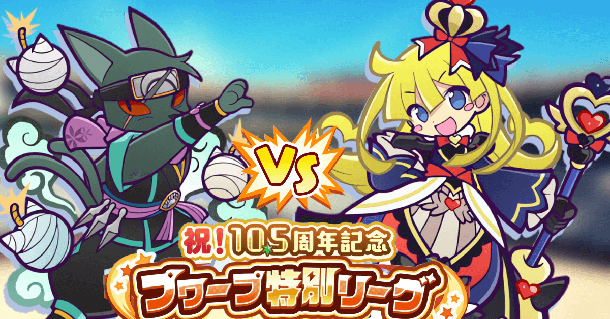 ゆくぷよくるぷよプワープ特別リーグ