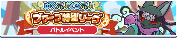 ゆくぷよくるぷよプワープ特別リーグ