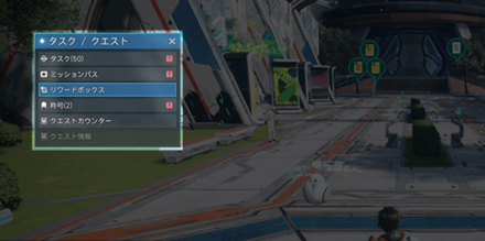 リワードボックスへのアクセス