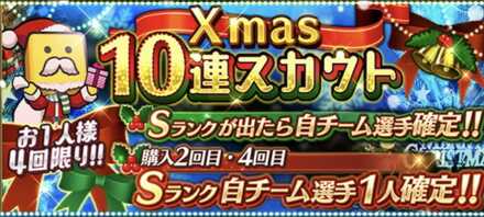 クリスマス10連スカウトの画像