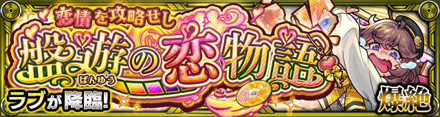 ラブ降臨の攻略