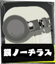 ノーチラス47画像