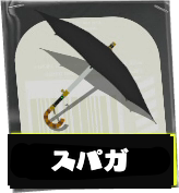 スパイガジェット画像