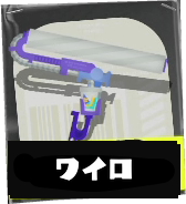 ワイドローラー画像