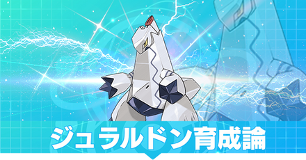 ジュラルドンの育成論