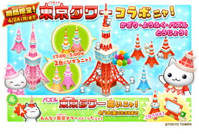 17 04 04 ほしの島のにゃんこ で光る 東京タワー が登場するコラボイベントが開催中 期間限定のかざり ようふくも登場 ゲームエイト