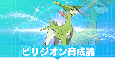 ビリジオンの育成論