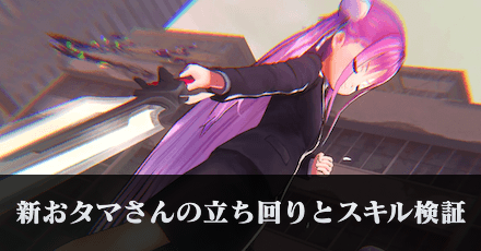 SS國見タマ(スーツ)を解説!スキル検証結果や立ち回りを紹介