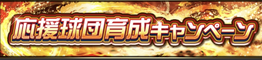 応援球団育成キャンペーン