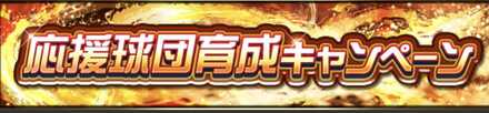 応援球団育成キャンペーン
